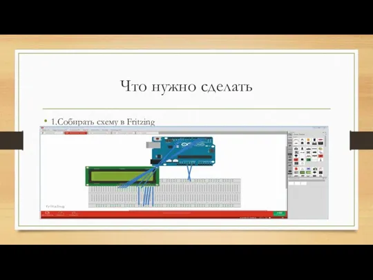 Что нужно сделать 1.Собирать схему в Fritzing