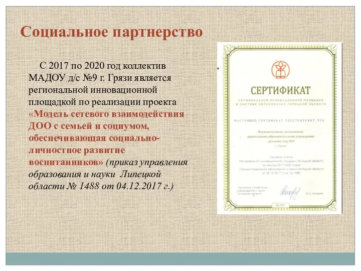 Социальное партнерство С 2017 по 2020 год коллектив МАДОУ д/с №9 г.