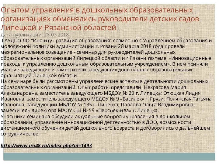 Опытом управления в дошкольных образовательных организациях обменялись руководители детских садов Липецкой и