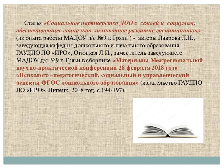 Статья «Социальное партнерство ДОО с семьей и социумом, обеспечивающее социально-личностное развитие воспитанников»