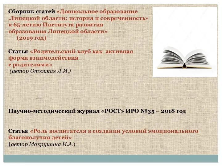 Сборник статей «Дошкольное образование Липецкой области: история и современность» к 65-летию Института