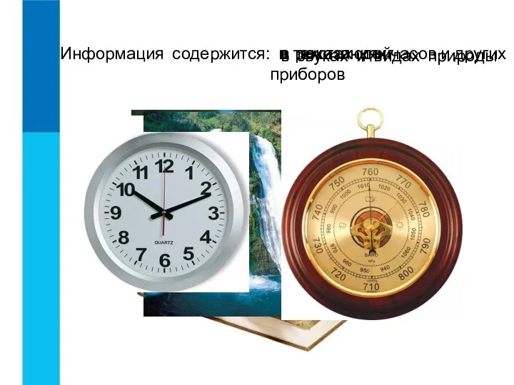 Информация содержится: в показаниях часов и других приборов в звуках и видах