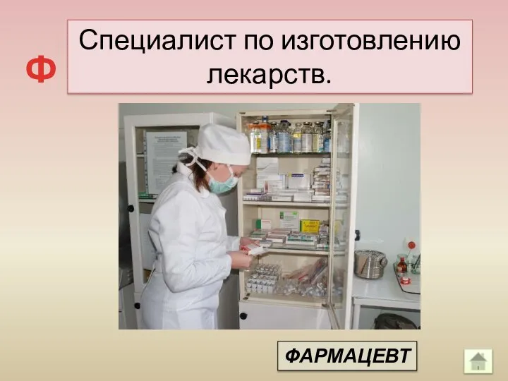 Специалист по изготовлению лекарств. Ф ФАРМАЦЕВТ