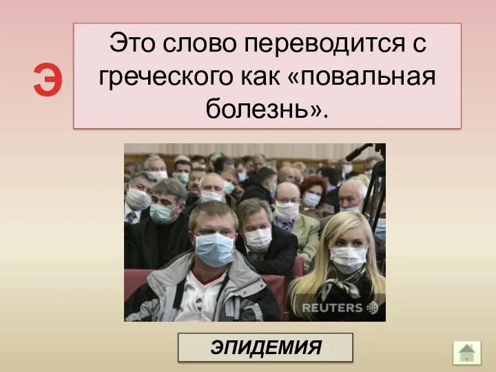 Это слово переводится с греческого как «повальная болезнь». Э ЭПИДЕМИЯ