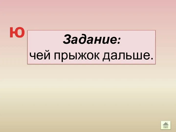 Задание: чей прыжок дальше. ю