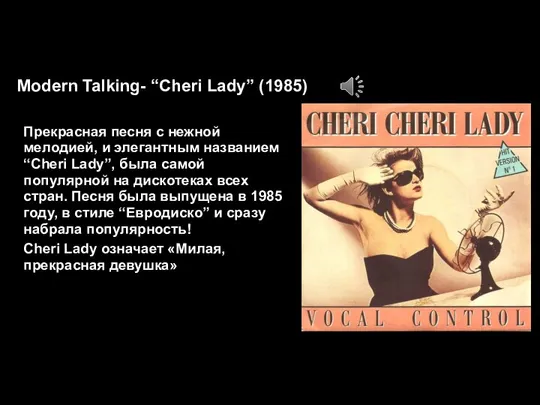 Modern Talking- “Cheri Lady” (1985) Прекрасная песня с нежной мелодией, и элегантным