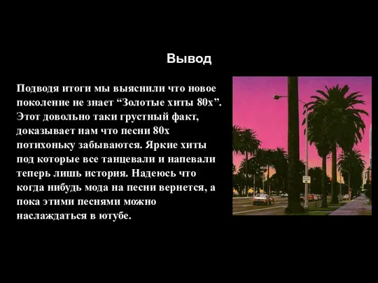 Вывод Подводя итоги мы выяснили что новое поколение не знает “Золотые хиты