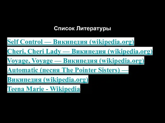 Список Литературы Self Control — Википедия (wikipedia.org) Cheri, Cheri Lady — Википедия