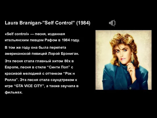 Laura Branigan-”Self Control” (1984) «Self control» — песня, изданная итальянским певцом Рафом