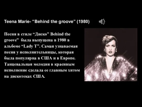 Teena Marie- “Behind the groove” (1980) Песня в стиле “Диско” Behind the