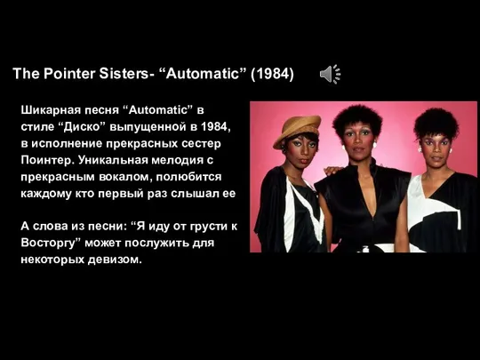 The Pointer Sisters- “Automatic” (1984) Шикарная песня “Automatic” в стиле “Диско” выпущенной