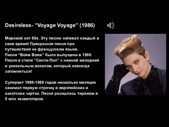 Desireless- “Voyage Voyage” (1986) Мировой хит 80х. Эту песню напевал каждый в