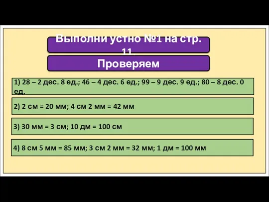 Выполни устно №1 на стр. 11. Проверяем 1) 28 – 2 дес.