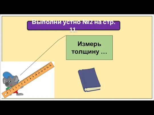 Измерь толщину … Выполни устно №2 на стр. 11.