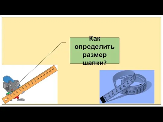 Как определить размер шапки?