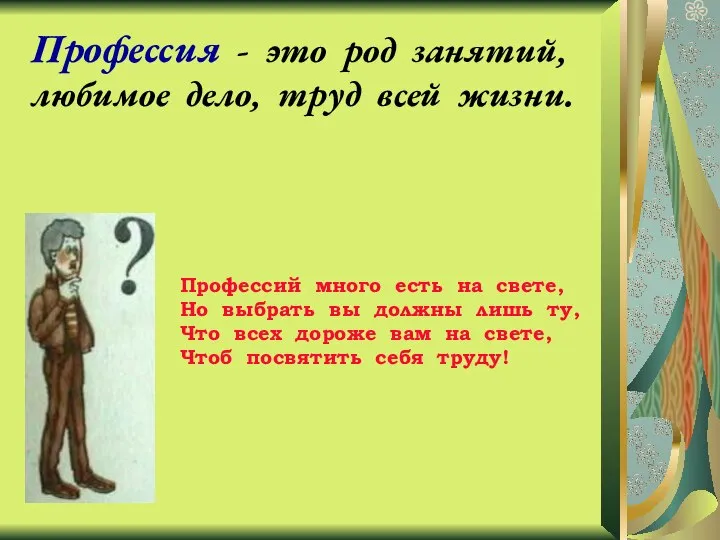 Профессия - это род занятий, любимое дело, труд всей жизни. Профессий много