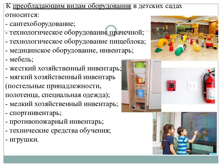 К преобладающим видам оборудования в детских садах относится: - сантехоборудование; - технологическое