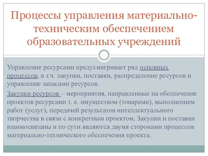 Управление ресурсами предусматривает ряд основных процессов, в т.ч. закупки, поставки, распределение ресурсов