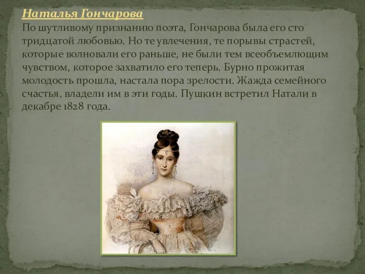 Наталья Гончарова По шутливому признанию поэта, Гончарова была его сто тридцатой любовью.