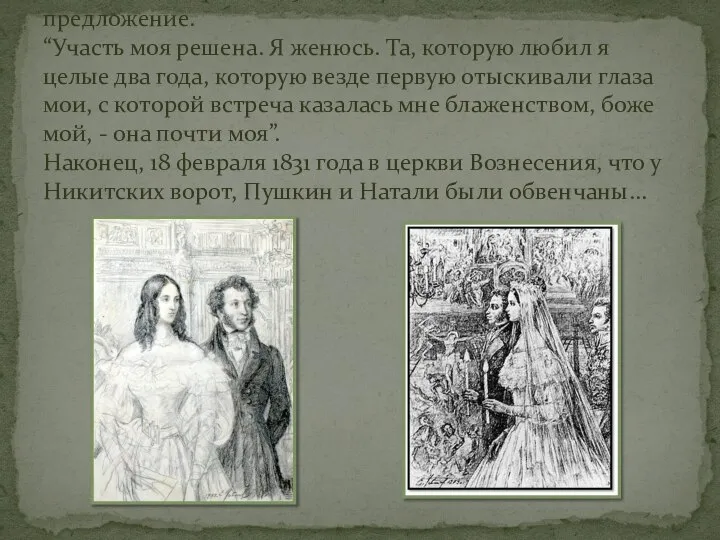 Уже в конце апреля 1829 года Пушкин сделал предложение. “Участь моя решена.