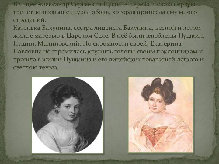В лицее Александр Сергеевич Пушкин пережил свою первую, трепетно-возвышенную любовь, которая принесла