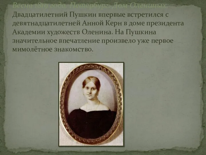 Весна 1819 года. Петербург. Дом Олениных. Двадцатилетний Пушкин впервые встретился с девятнадцатилетней