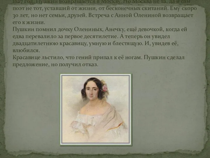 1827 год. Пушкин возвращается в Москву. Но Москва не та, да и