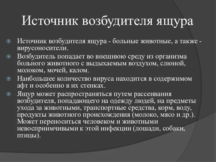 Источник возбудителя ящура Источник возбудителя ящура - больные животные, а также -