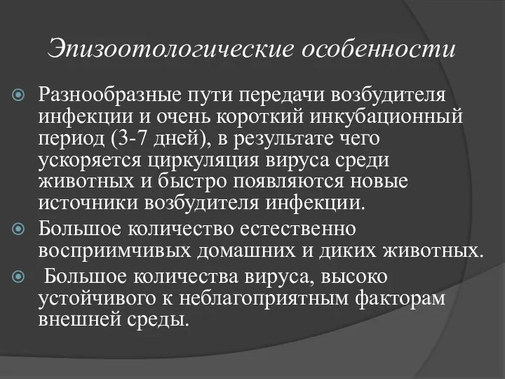 Эпизоотологические особенности Разнообразные пути передачи возбудителя инфекции и очень короткий инкубационный период