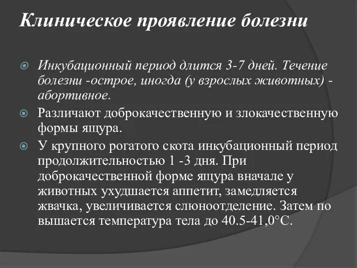 Клиническое проявление болезни Инкубационный период длится 3-7 дней. Течение болезни -острое, иногда