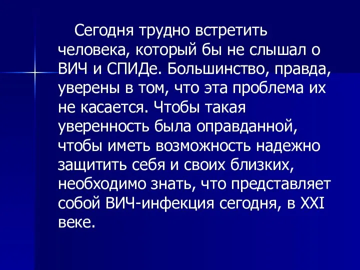 Сегодня трудно встретить человека, который бы не слышал о ВИЧ и СПИДе.