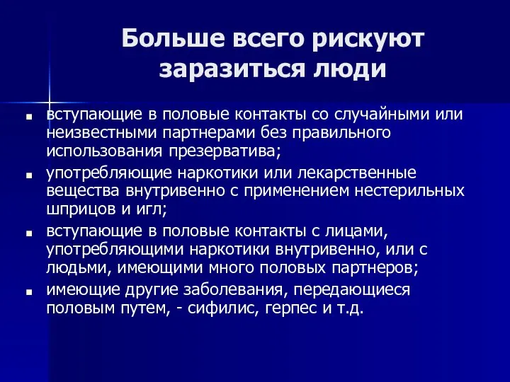 Больше всего рискуют заразиться люди вступающие в половые контакты со случайными или