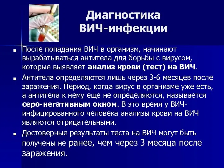 Диагностика ВИЧ-инфекции После попадания ВИЧ в организм, начинают вырабатываться антитела для борьбы