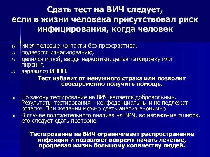 Сдать тест на ВИЧ следует, если в жизни человека присутствовал риск инфицирования,