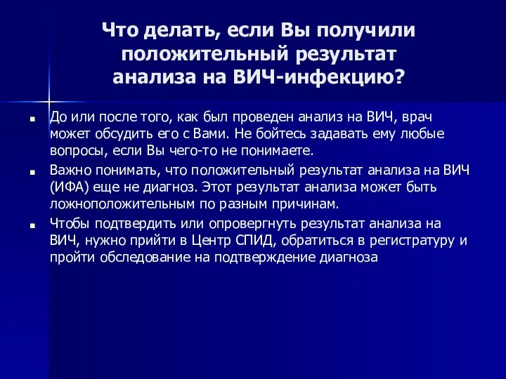 Что делать, если Вы получили положительный результат анализа на ВИЧ-инфекцию? До или