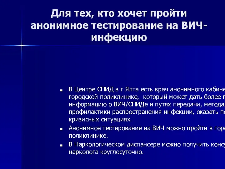 Для тех, кто хочет пройти анонимное тестирование на ВИЧ-инфекцию В Центре СПИД