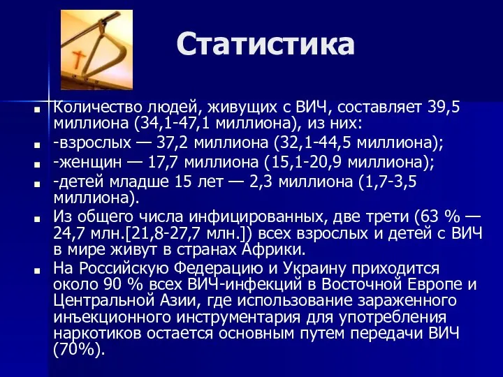 Статистика Количество людей, живущих с ВИЧ, составляет 39,5 миллиона (34,1-47,1 миллиона), из