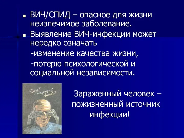 ВИЧ/СПИД – опасное для жизни неизлечимое заболевание. Выявление ВИЧ-инфекции может нередко означать