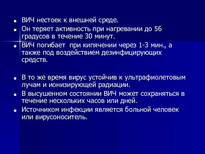 ВИЧ нестоек к внешней среде. Он теряет активность при нагревании до 56