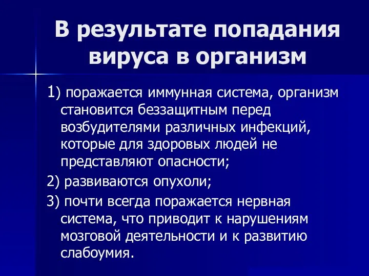 В результате попадания вируса в организм 1) поражается иммунная система, организм становится