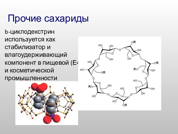 Прочие сахариды b-циклодекстрин используется как стабилизатор и влагоудерживающий компонент в пищевой (Е459) и косметической промышленности