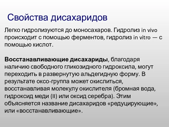 Свойства дисахаридов Легко гидролизуются до моносахаров. Гидролиз in vivo происходит с помощью