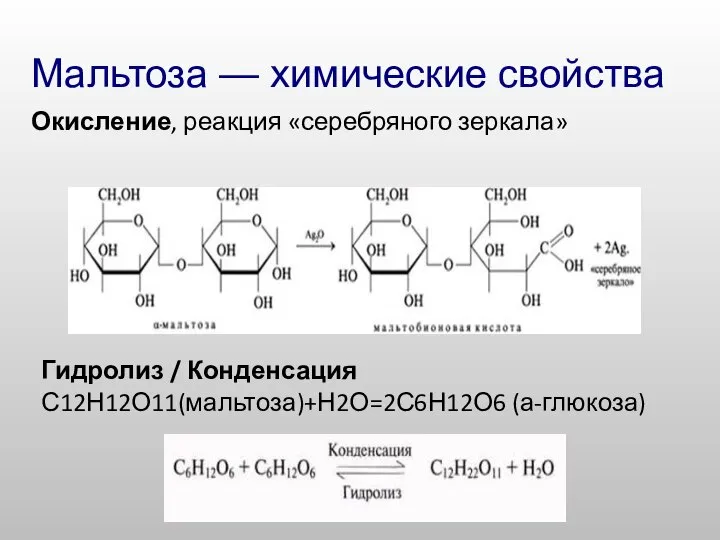 Мальтоза — химические свойства Окисление, реакция «серебряного зеркала» Гидролиз / Конденсация С12Н12О11(мальтоза)+Н2О=2С6Н12О6 (а-глюкоза)
