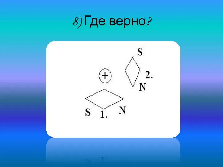 8) Где верно?