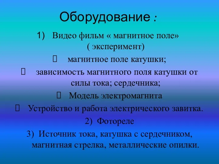 Оборудование : Видео фильм « магнитное поле» ( эксперимент) магнитное поле катушки;