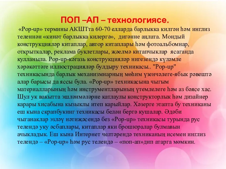 ПОП –АП – технологиясе. «Рор-up» термины АКШТта 60-70 елларда барлыкка килгән һәм