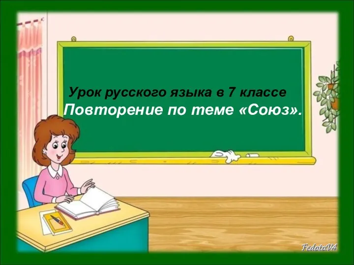 Урок русского языка в 7 классе Повторение по теме «Союз».