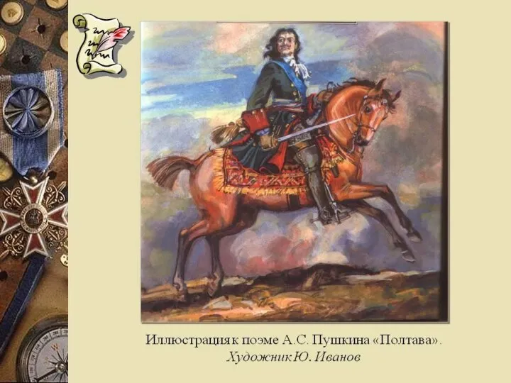 Пирует Петр. И горд, и ясен. И славы полон взор его, И