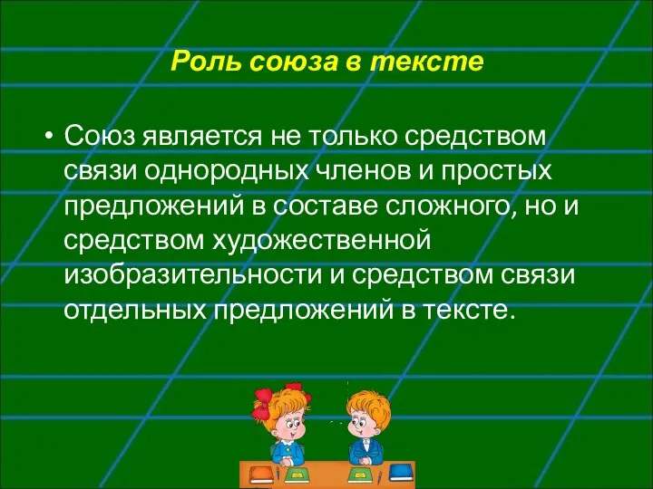 Роль союза в тексте Союз является не только средством связи однородных членов