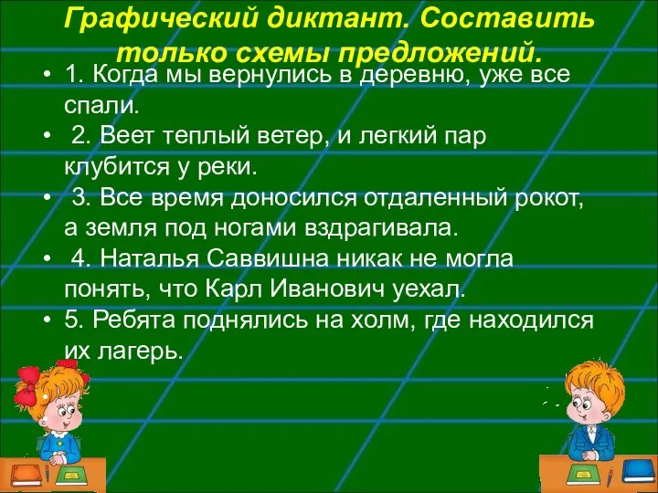 Графический диктант. Составить только схемы предложений. 1. Когда мы вернулись в деревню,